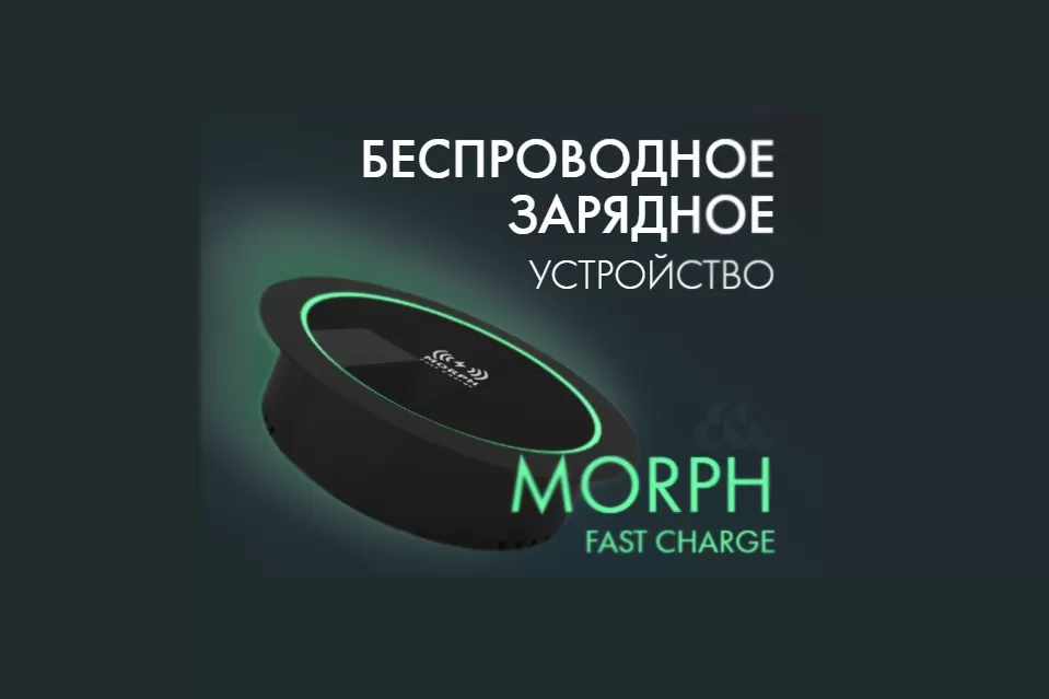Лендинг-пейдж беспроводное зарядное устройство «Morph Fast Charge»