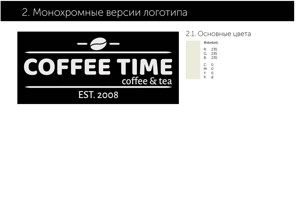 Логобук вендинговой компании «COFFEE-TIME»