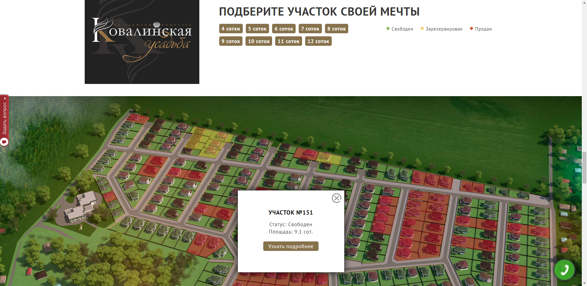 Интерактивный генплан коттеджного комплекса «Ковалинская усадьба»