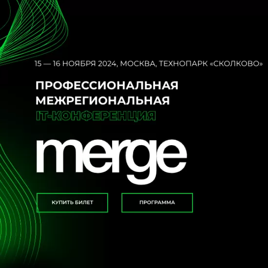 Встречаемся на крупнейшей региональной IT-конференции «Merge» 15-16 ноября 2024 в Технопарке «Сколково»