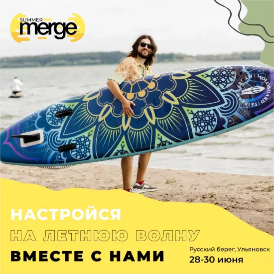 Встречаемся на летней айти-тусовке «SUMMER MERGE» 28 - 30 июня 2024г. в эко-парке «Русский берег», Ульяновская область