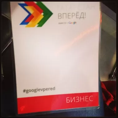 Татарстан "Вперёд вместе с Google!"
