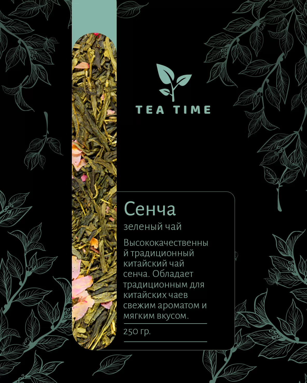  Тубус для чая  «TEA-TIME»