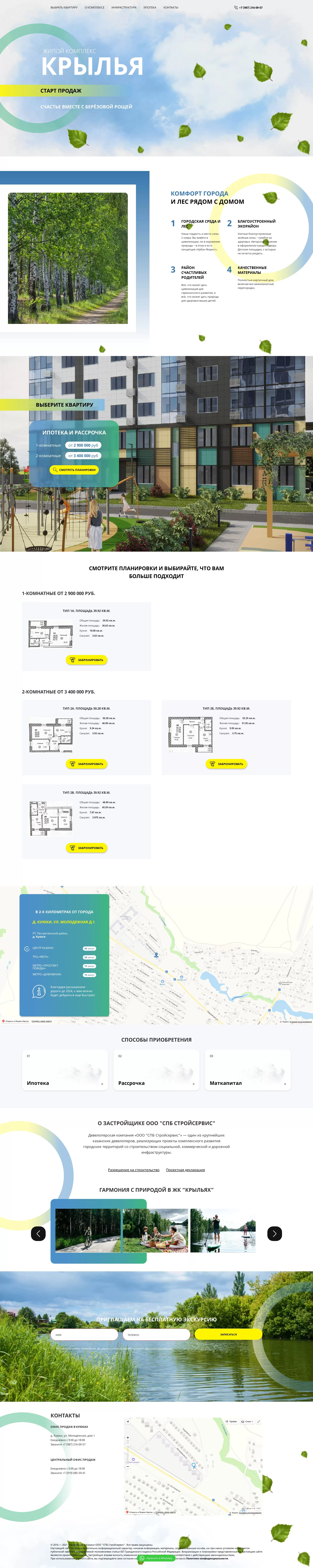 Лендинг-пейдж жилого комплекса «КРЫЛЬЯ»