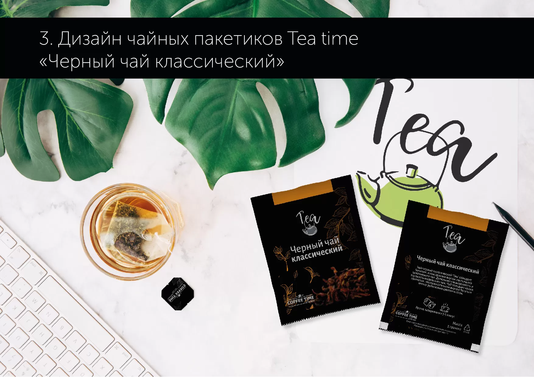Брендбук чайного бренда «TEA-TIME»