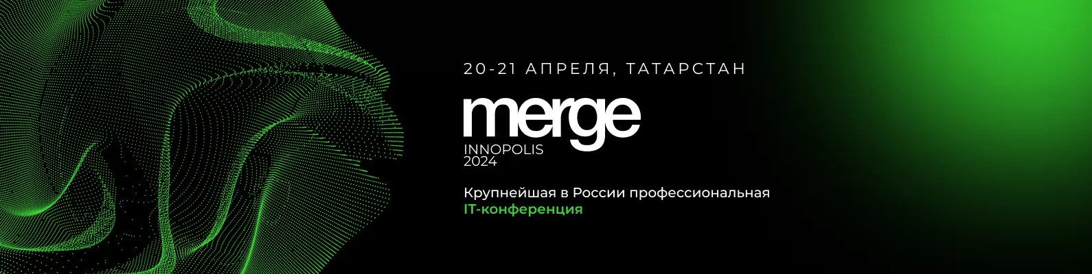 Участие в конференции Merge – это личная встреча с 2000+ профессионалов IT-отрасли