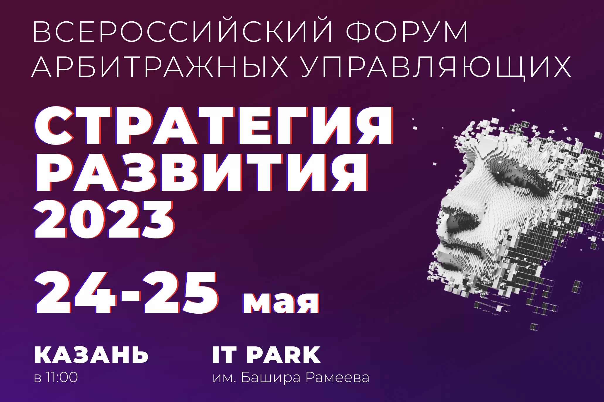 Всероссийский форум арбитражных управляющих «СТРАТЕГИЯ РАЗВИТИЯ 2023»