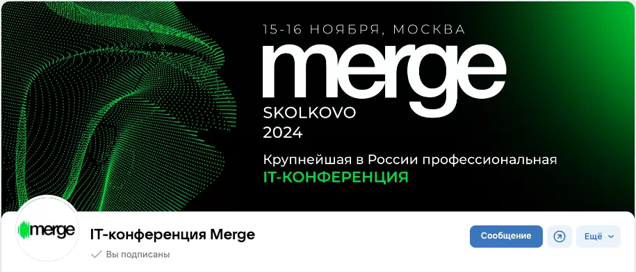 Встречаемся на крупнейшей региональной IT-конференции «Merge» 15-16 ноября 2024 в Технопарке «Сколково»